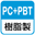PC＋PBT樹脂