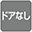 ドアなし