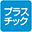 プラスチック