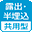 露出・半埋込共用型