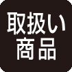 取扱い商品