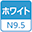 ホワイトN9.5