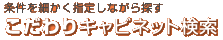 こだわりキャビネット選定