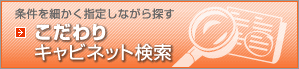 条件を細かく指定しながら探す　こだわりキャビネット検索